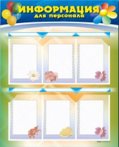 Стенд-уголок "Информация для персонала" - «globural.ru» - Нерюнгри