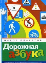 Набор плакатов "Дорожная азбука" - «globural.ru» - Нерюнгри