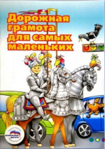 Пособие "Дорожная грамота для самых маленьких" - «globural.ru» - Нерюнгри