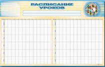 Стенд-короб "Расписание уроков" - «globural.ru» - Нерюнгри