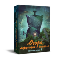 Метафорические карты "Огонь, мерцающий в сосуде. Метафора образа я" - «globural.ru» - Нерюнгри