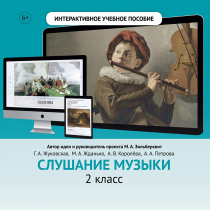 Слушание музыки. 2 класс - «globural.ru» - Нерюнгри