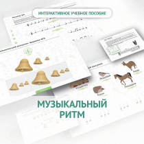 Сольфеджио.1 класс: Музыкальный ритм - «globural.ru» - Нерюнгри
