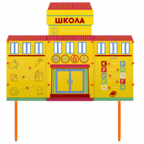 Учебно-игровой макет Школа стационарный - «globural.ru» - Нерюнгри