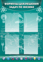 Стенд "Формулы для решения задач по физике" (вариант 3) - «globural.ru» - Нерюнгри
