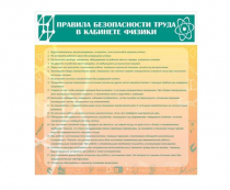 Стенд "Правила безопасности труда в кабинете физики" - «globural.ru» - Нерюнгри