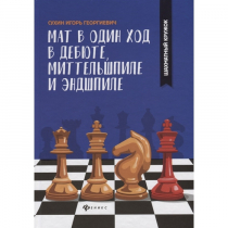 Сухин И. "Мат в один ход в дебюте, миттельшпиле и эндшпиле."  - «globural.ru» - Нерюнгри