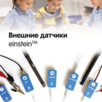 Внешние датчики einstein. Методические рекомендации для кабинета биологии - «globural.ru» - Нерюнгри