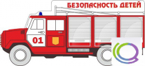 Стенд "Безопасность детей" (вариант 3) - «globural.ru» - Нерюнгри