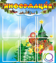 Стенд "Информация" (вариант 2) - «globural.ru» - Нерюнгри