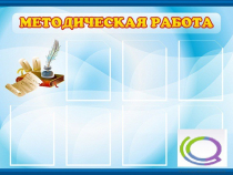 Стенд "Методическая работа" - «globural.ru» - Нерюнгри