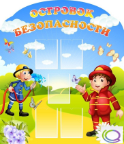 Стенд "Островок безопасности" (вариант 2) - «globural.ru» - Нерюнгри