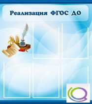 Стенд "Реализация ФГОС ДО" - «globural.ru» - Нерюнгри