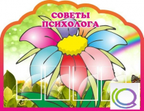 Стенд "Советы психолога" (вариант 4) - «globural.ru» - Нерюнгри