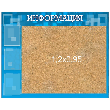 Стенд "Информация" с пробкой и карманами А4 - «globural.ru» - Нерюнгри
