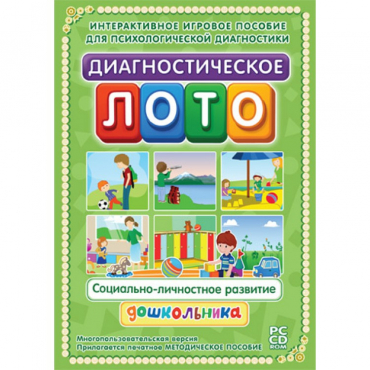Диагностическое лото. Социально-личностное развитие дошкольника. Программно-методический комплекс - «globural.ru» - Нерюнгри
