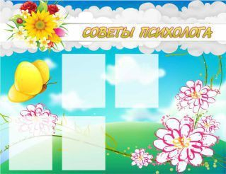 Стенд "Советы психолога" (вариант 3) - «globural.ru» - Нерюнгри
