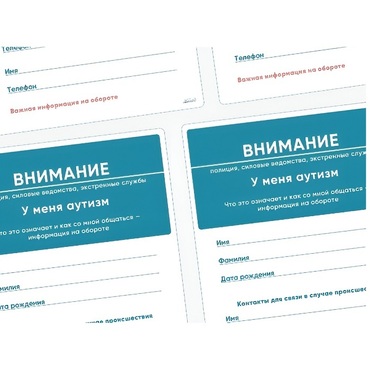 Карточки ПЭКС: листовка «Я — аутист» - «globural.ru» - Нерюнгри