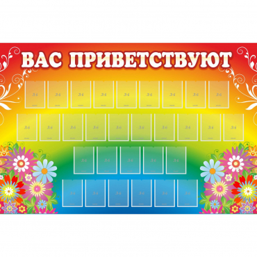 Стенд "Вас приветствуют" с 30 карманами - «globural.ru» - Нерюнгри