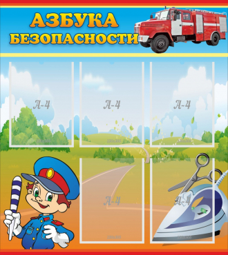 Стенд "Азбука безопасности" с 5 карманами - «globural.ru» - Нерюнгри