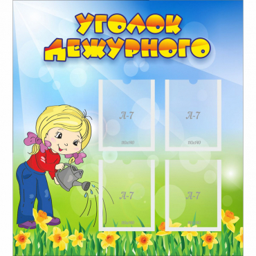 Стенд "Уголок дежурного" с 4 карманами - «globural.ru» - Нерюнгри