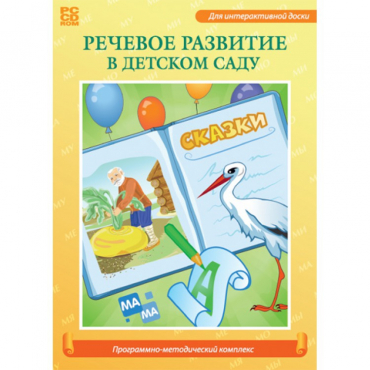Речевое развитие в детском саду. Программно-методический комплекс - «globural.ru» - Нерюнгри