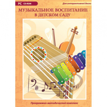 Музыкальное воспитание в детском саду. Программно-методический комплекс - «globural.ru» - Нерюнгри