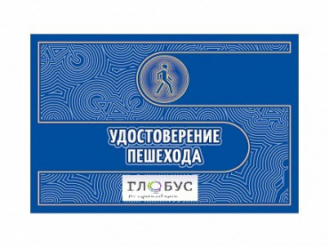Удостоверение пешехода - «globural.ru» - Нерюнгри