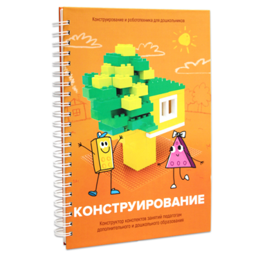 Книга "Конструирование. Конструктор конспектов занятий педагогам дополнительного и дошкольного образования. Часть 1"  (Конструктор Лева и Cubroid) - «globural.ru» - Нерюнгри