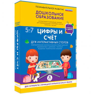 Интерактивное развивающие пособие "Готовимся к школе. Цифры и счёт. Для интерактивных столов" - «globural.ru» - Нерюнгри