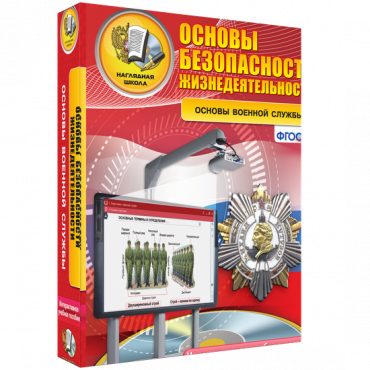 Интерактивное учебное пособие. ОБЖ. Основы военной службы. - «globural.ru» - Нерюнгри