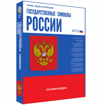 Медиа Коллекция Государственные символы России - «globural.ru» - Нерюнгри