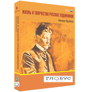 Медиа Коллекция "Жизнь и творчество русских художников. Михаил Врубель" - «globural.ru» - Нерюнгри