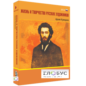 Медиа Коллекция "Жизнь и творчество русских художников. Архип Куинджи" - «globural.ru» - Нерюнгри