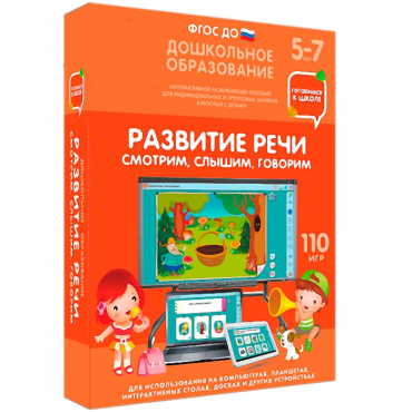 Интерактивное развивающее пособие "Готовимся к школе. Развитие речи. Смотрим, слышим, говорим" - «globural.ru» - Нерюнгри