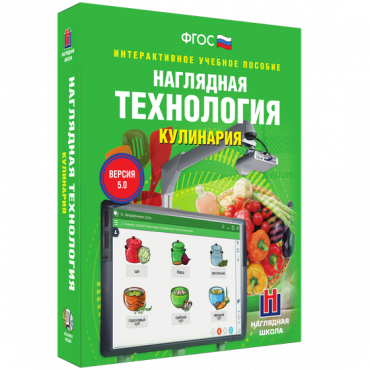 Интерактивное учебное пособие. Технология. Кулинария. - «globural.ru» - Нерюнгри