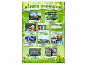 Стенд "Береги экологию" - «globural.ru» - Нерюнгри