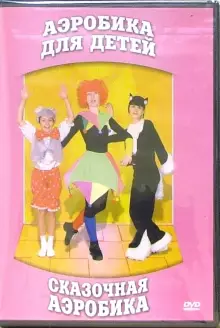 DVD "Аэробика для детей. Сказочная аэробика" - «globural.ru» - Нерюнгри