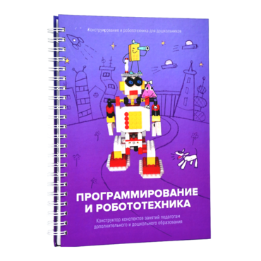 Книга "Программирование и робототехника. Конструктор конспектов занятий педагогам дополнительного и дошкольного образования. Часть 3" (конструктор Лева и Tinker kit) - «globural.ru» - Нерюнгри