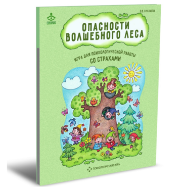 Психологическая игра для работы со страхами "Опасности волшебного леса" - «globural.ru» - Нерюнгри