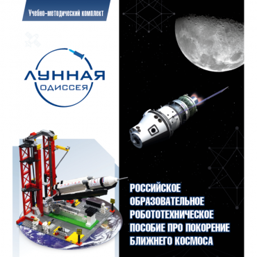 Комплект «Лунная одиссея» (полный) - «globural.ru» - Нерюнгри