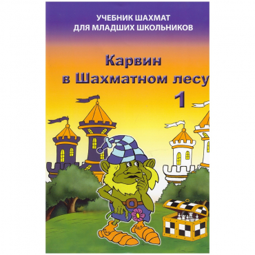 Барский В. "Карвин в Шахматном лесу. Учебник шахмат для младших школьников", Книга 1 - «globural.ru» - Нерюнгри