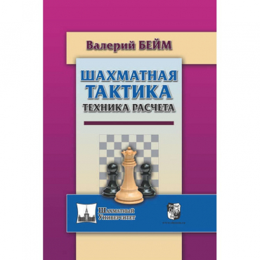 Бейм В. "Шахматная тактика. Техника расчета." - «globural.ru» - Нерюнгри