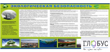 Стенд "Экологическая безопасность" - «globural.ru» - Нерюнгри