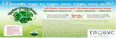 Стенд "Бережем природу вместе" - «globural.ru» - Нерюнгри