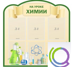 Стенд "На уроке химии" (вариант 3) - «globural.ru» - Нерюнгри