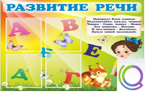 Стенд "Развитие речи" (вариант 1) - «globural.ru» - Нерюнгри