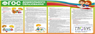 Стенд "ФГОС дошкольного образования" - «globural.ru» - Нерюнгри