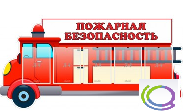 Стенд "Пожарная безопасность" (вариант 3) - «globural.ru» - Нерюнгри