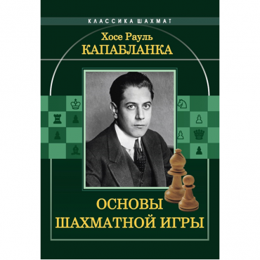 Капабланка Х. Р. "Основы шахматной игры"  - «globural.ru» - Нерюнгри